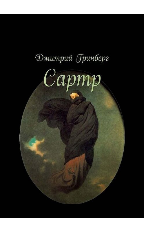 Обложка книги «Сартр» автора Дмитрия Гринберга. ISBN 9785449843555.