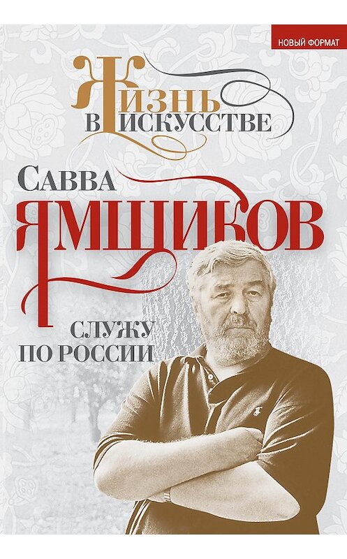 Обложка книги «Служу по России» автора Саввы Ямщиков издание 2014 года. ISBN 9785443805726.