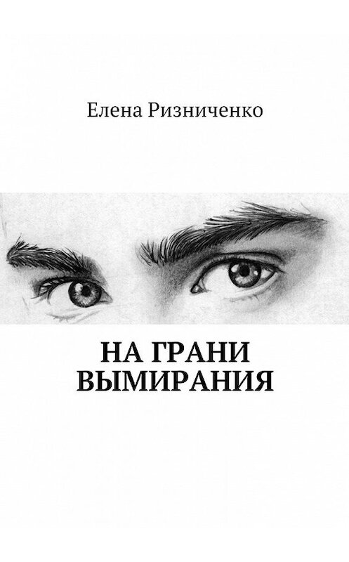 Обложка книги «На грани вымирания» автора Елены Ризниченко. ISBN 9785449067777.