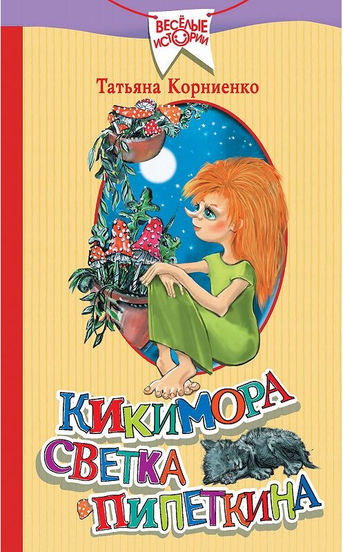 Обложка книги «Кикимора Светка Пипеткина» автора Татьяны Корниенко издание 2019 года. ISBN 9785171138271.