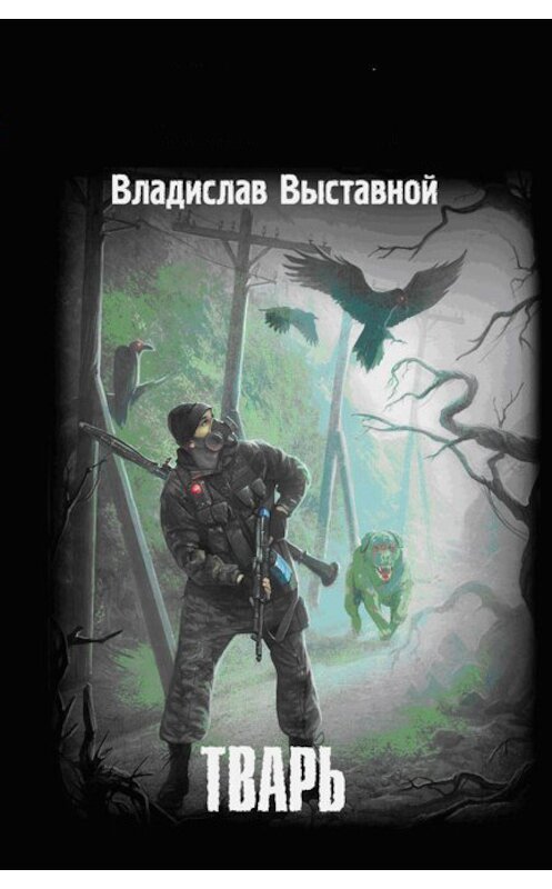 Обложка книги «Тварь» автора Владислава Выставноя издание 2011 года. ISBN 9785170736348.