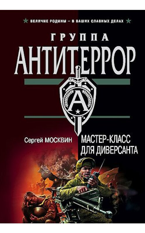 Обложка книги «Мастер-класс для диверсанта» автора Сергея Москвина издание 2003 года. ISBN 5699025820.