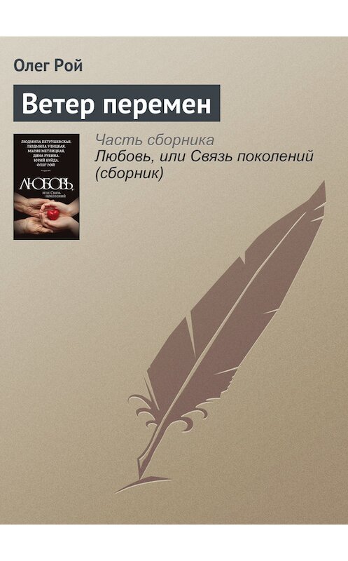 Обложка книги «Ветер перемен» автора Олега Роя издание 2015 года. ISBN 9785699838172.