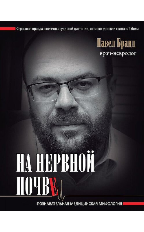 Обложка книги «На нервной почве: познавательная медицинская мифология» автора Павела Бранда. ISBN 9785171117276.