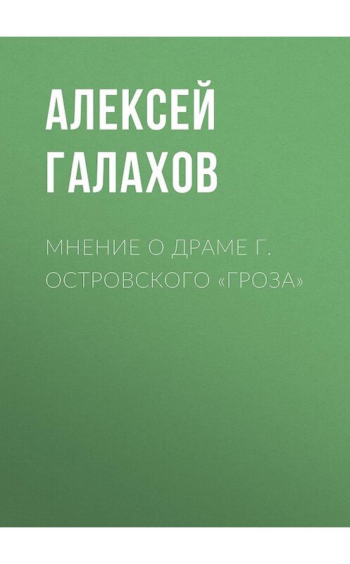 Обложка книги «Мнение о драме г. Островского «Гроза»» автора Алексея Галахова.