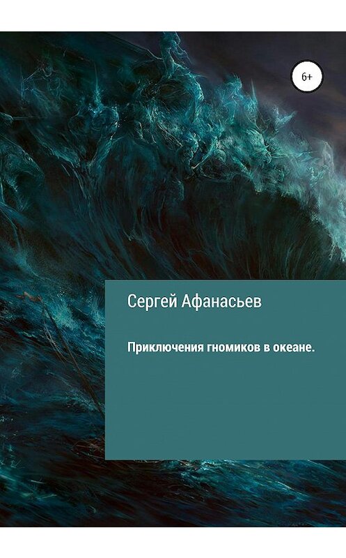 Обложка книги «Приключения гномиков в океане» автора Сергея Афанасьева издание 2020 года.