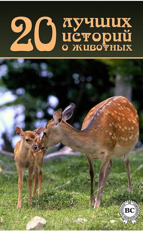 Обложка книги «20 лучших историй о животных» автора Коллектива Авторова. ISBN 9781387663071.