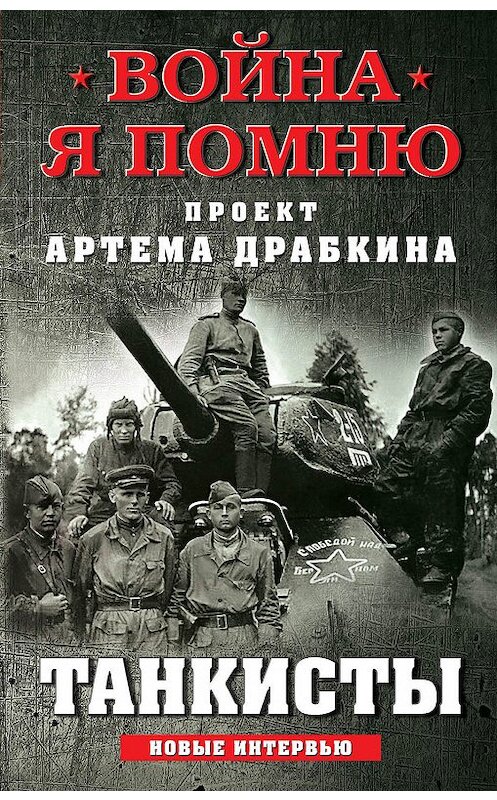 Обложка книги «Танкисты. Новые интервью» автора Артема Драбкина издание 2018 года. ISBN 9785995509790.