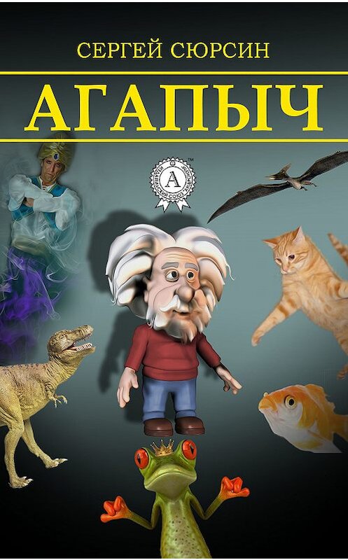 Обложка книги «Агапыч» автора Сергея Сюрсина издание 2016 года. ISBN 9781387677665.