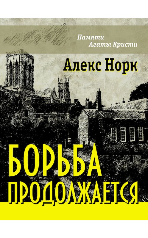 Обложка книги «Борьба продолжается» автора Алекса Норка.