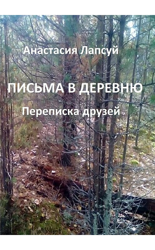 Обложка книги «Письма в деревню. Переписка друзей» автора Анастасии Лапсуя. ISBN 9785448501685.