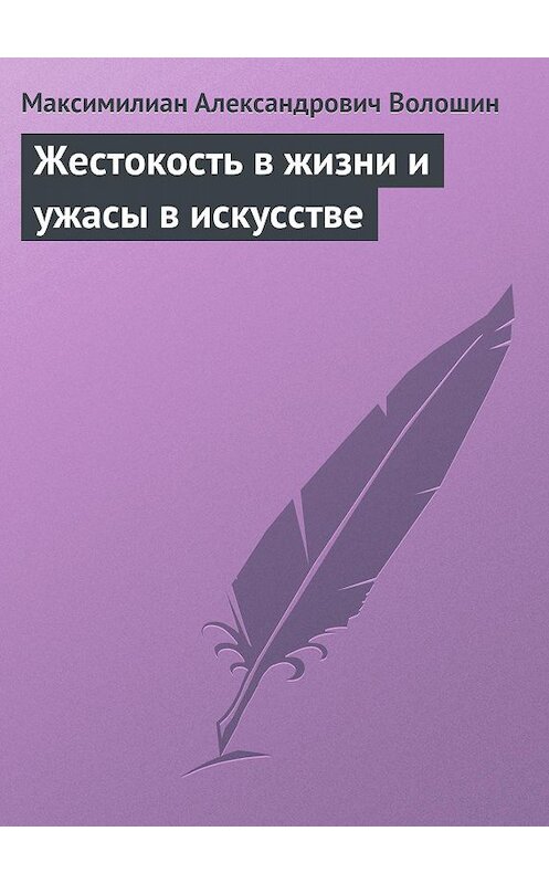 Обложка книги «Жестокость в жизни и ужасы в искусстве» автора Максимилиана Волошина.