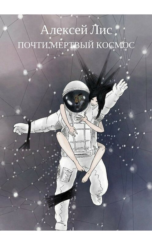 Обложка книги «Почти мертвый космос» автора Алексея Лиса издание 2018 года.