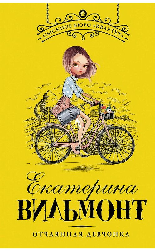 Обложка книги «Отчаянная девчонка» автора Екатериной Вильмонт издание 2019 года. ISBN 9785171077372.