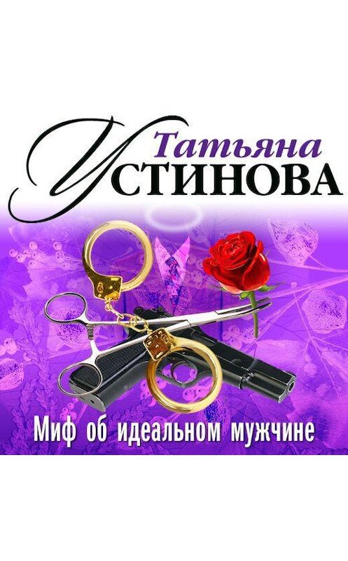 Обложка аудиокниги «Миф об идеальном мужчине (спектакль)» автора Татьяны Устиновы.