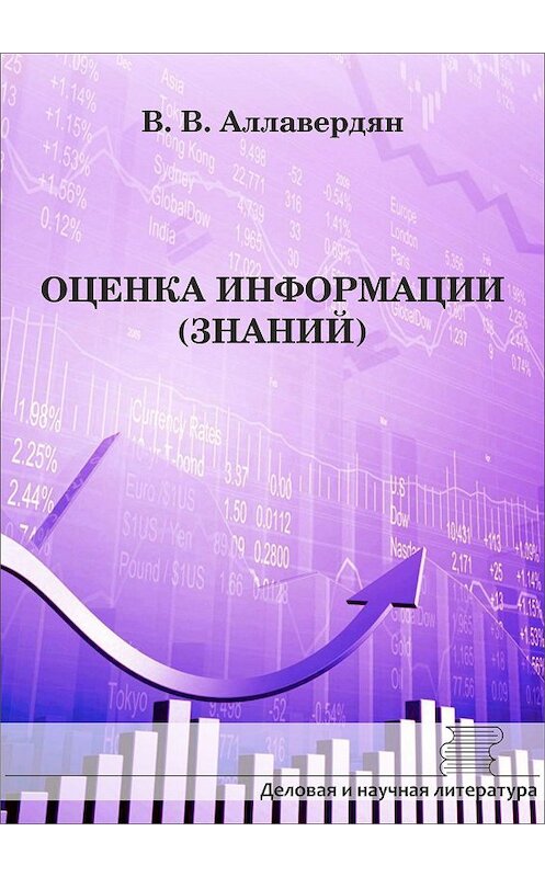 Обложка книги «Оценка информации (знаний)» автора Валерия Аллавердяна. ISBN 9785604223703.
