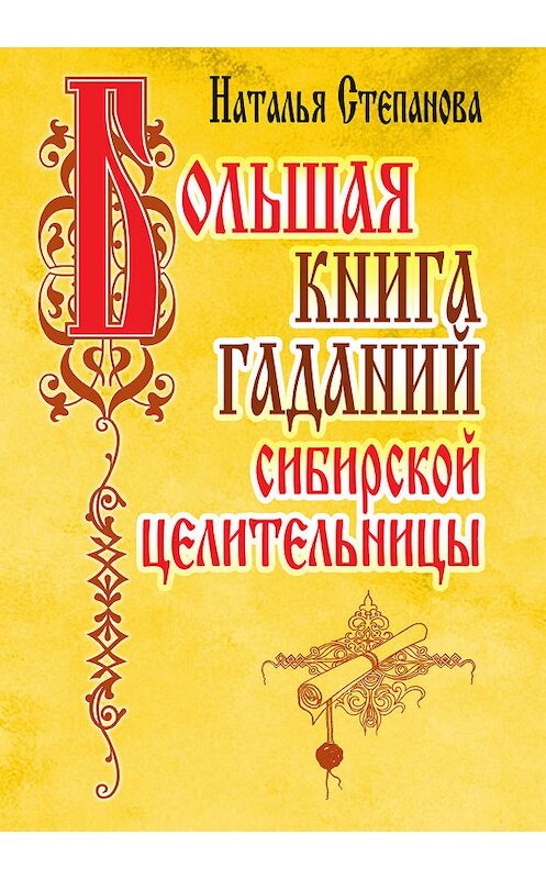 Обложка книги «Большая книга гаданий сибирской целительницы» автора Натальи Степановы издание 2007 года. ISBN 9785790545894.