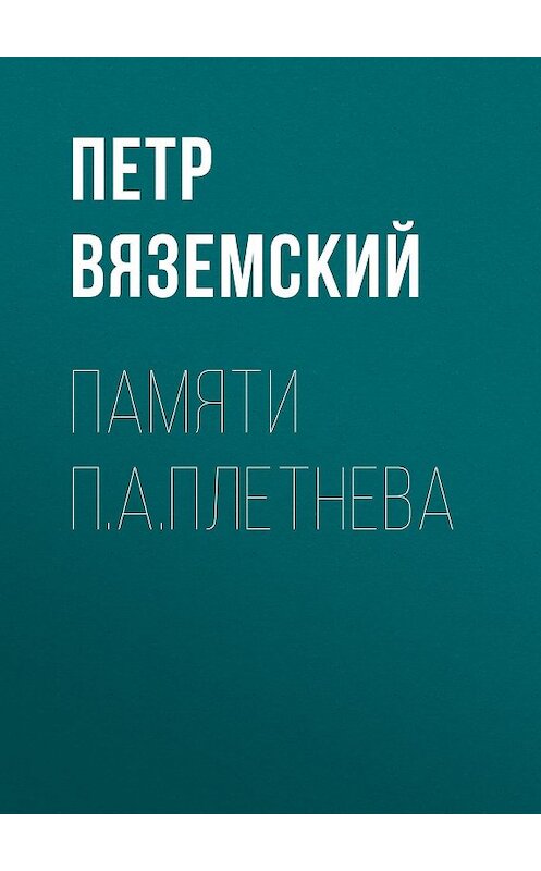 Обложка книги «Памяти П.А.Плетнева» автора Петра Вяземския.