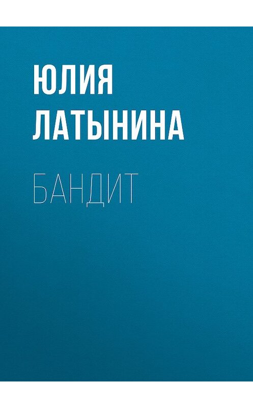 Обложка книги «Бандит» автора Юлии Латынины.