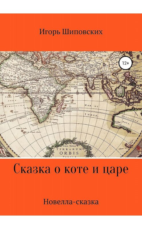 Обложка книги «Сказка о коте и царе» автора Игоря Шиповскиха издание 2018 года.