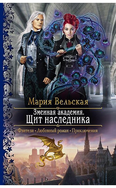 Обложка книги «Змеиная Академия. Щит наследника» автора Марии Вельская издание 2020 года. ISBN 9785992231496.