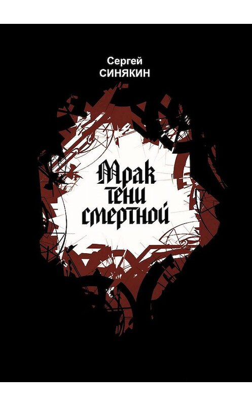 Обложка книги «Мрак тени смертной» автора Сергея Синякина издание 2009 года. ISBN 9785923307436.