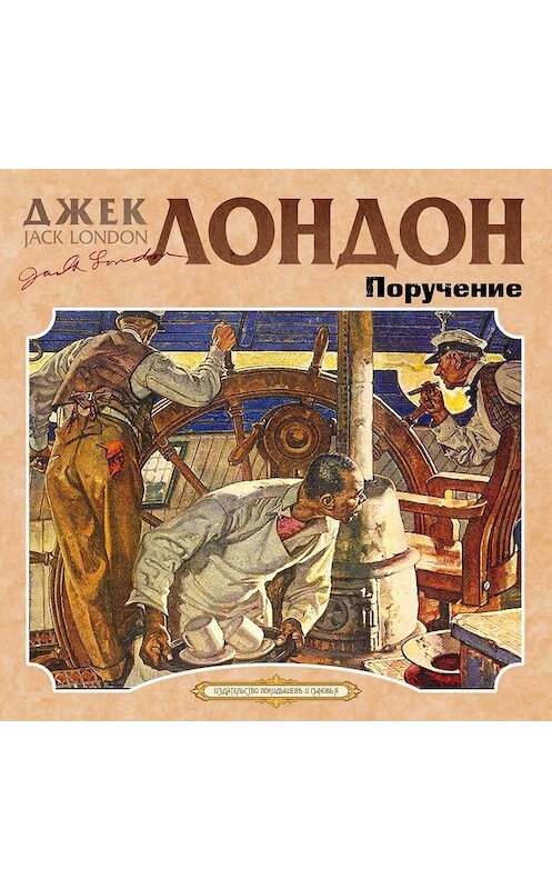 Обложка аудиокниги «Поручение» автора Джека Лондона.