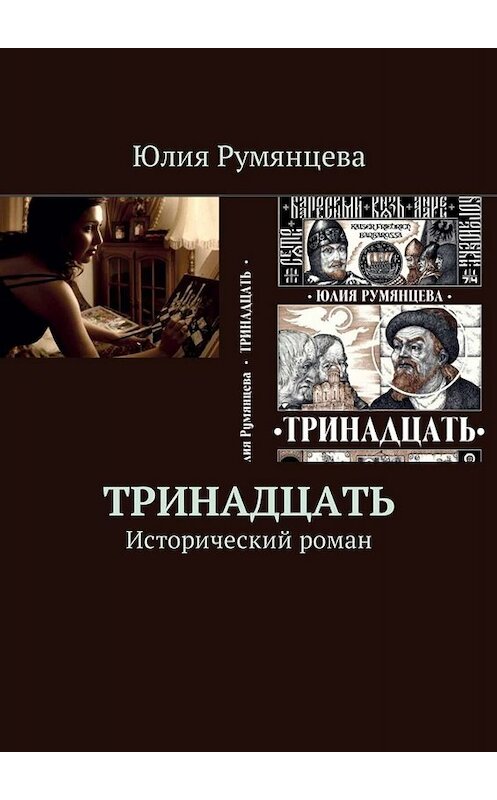 Обложка книги «Тринадцать. Исторический роман» автора Юлии Румянцевы. ISBN 9785449040374.