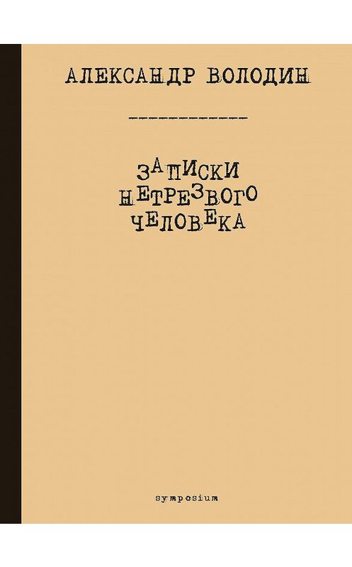 Обложка книги «Записки нетрезвого человека» автора Александра Володина издание 2020 года. ISBN 978890915474.
