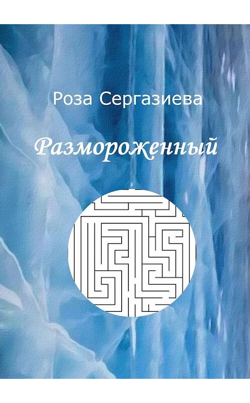 Обложка книги «Размороженный» автора Розы Сергазиевы. ISBN 9785448598814.