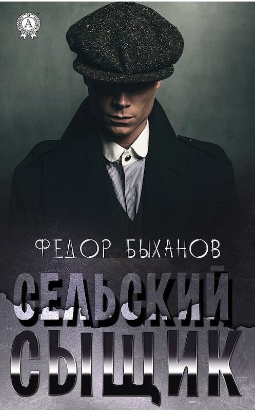 Обложка книги «Сельский сыщик» автора Фёдора Быханова издание 2019 года. ISBN 9780887159350.