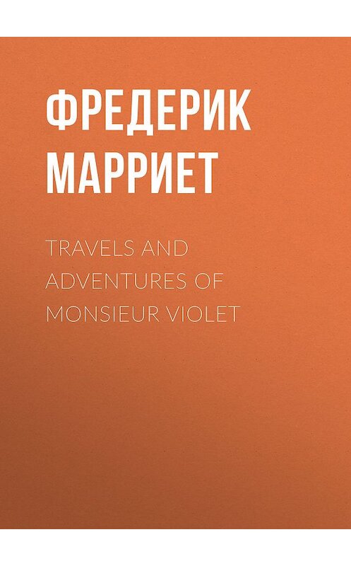 Обложка книги «Travels and Adventures of Monsieur Violet» автора Фредерика Марриета.