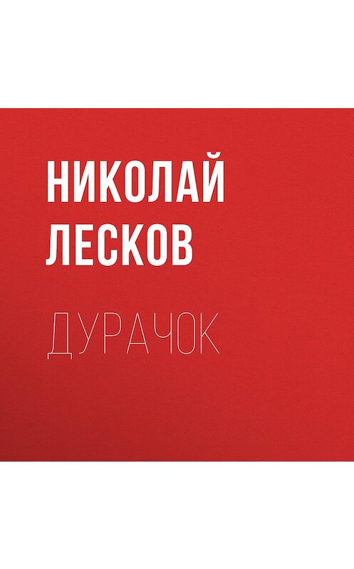 Обложка аудиокниги «Дурачок» автора Николая Лескова.