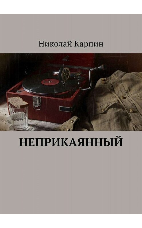 Обложка книги «Неприкаянный» автора Николая Карпина. ISBN 9785449828644.