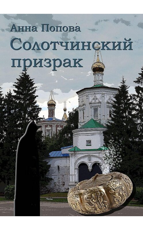 Обложка книги «Солотчинский призрак» автора Анны Поповы. ISBN 9785448540080.