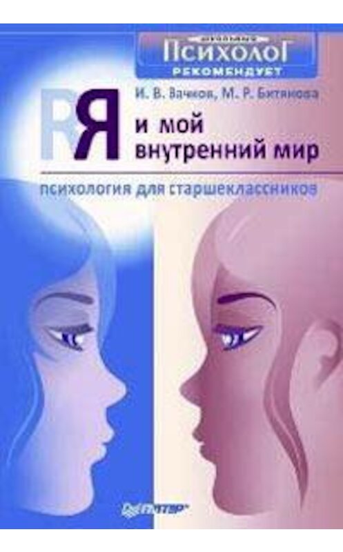 Обложка книги «Я и мой внутренний мир. Психология для старшеклассников» автора  издание 2009 года. ISBN 9785388002624.