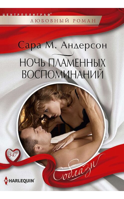 Обложка книги «Ночь пламенных воспоминаний» автора Сары Андерсона издание 2020 года. ISBN 9785227089687.