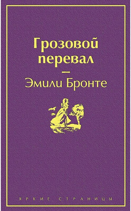 Обложка книги «Грозовой перевал» автора Эмили Бронте издание 2017 года. ISBN 9785040890347.