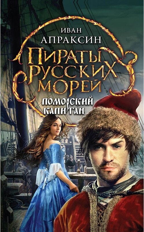 Обложка книги «Поморский капитан» автора Ивана Апраксина издание 2013 года. ISBN 9785699630479.