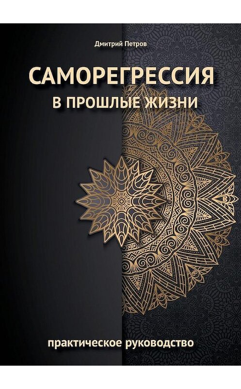 Обложка книги «Саморегрессия в прошлые жизни» автора Дмитрия Петрова. ISBN 9785005108258.