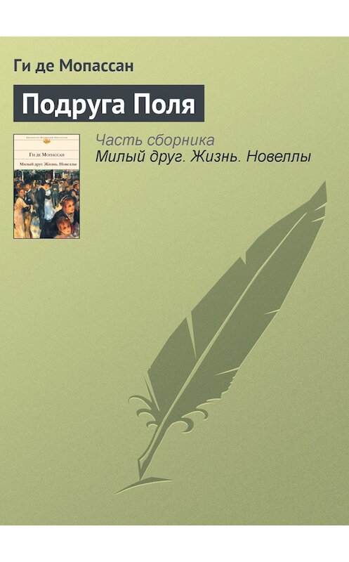 Обложка книги «Подруга Поля» автора Ги Де Мопассан издание 2009 года. ISBN 9785699349777.