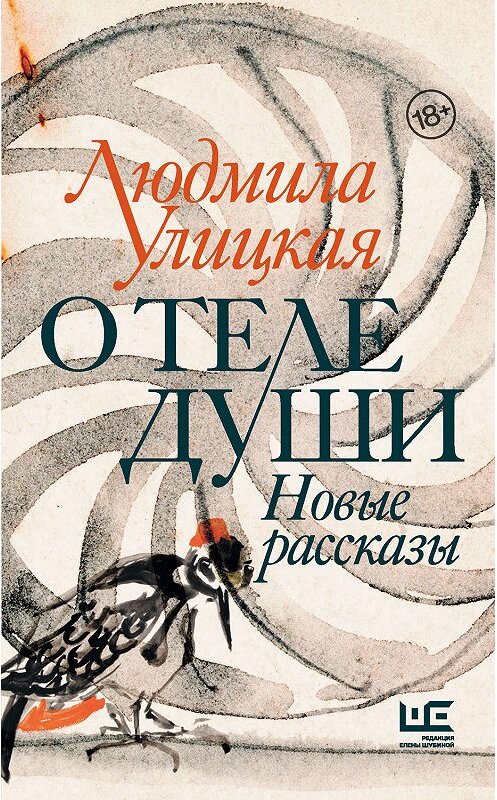 Обложка книги «О теле души. Новые рассказы» автора Людмилы Улицкая издание 2020 года. ISBN 9785171204365.