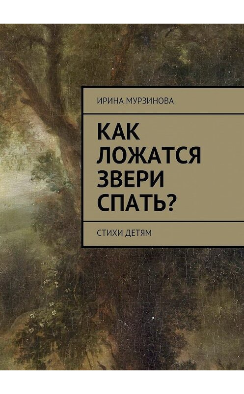 Обложка книги «Как ложатся звери спать? Стихи детям» автора Ириной Мурзиновы. ISBN 9785448311772.