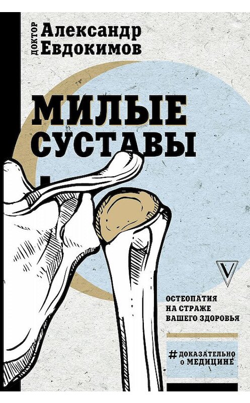 Обложка книги «Милые суставы. Остеопатия на страже вашего здоровья» автора Александра Евдокимова издание 2019 года. ISBN 9785171103958.