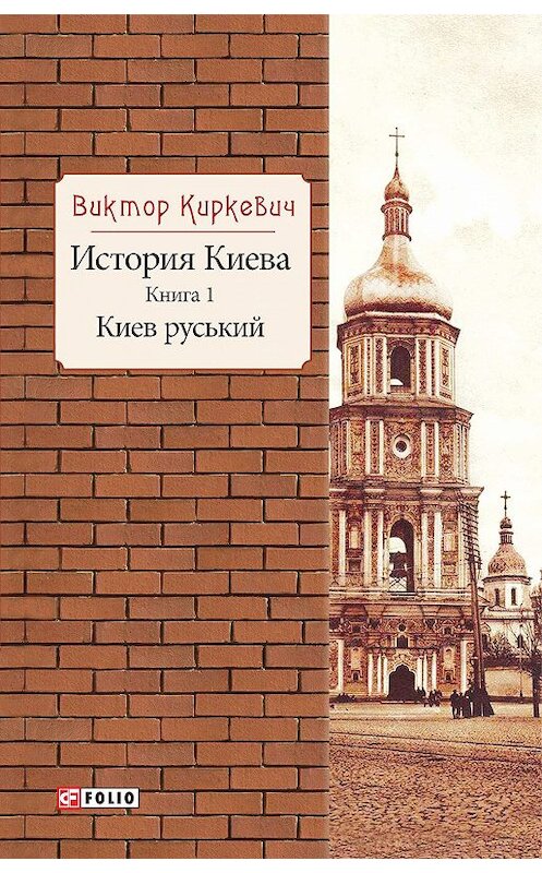 Обложка книги «История Киева. Киев руський» автора Виктора Киркевича издание 2017 года.