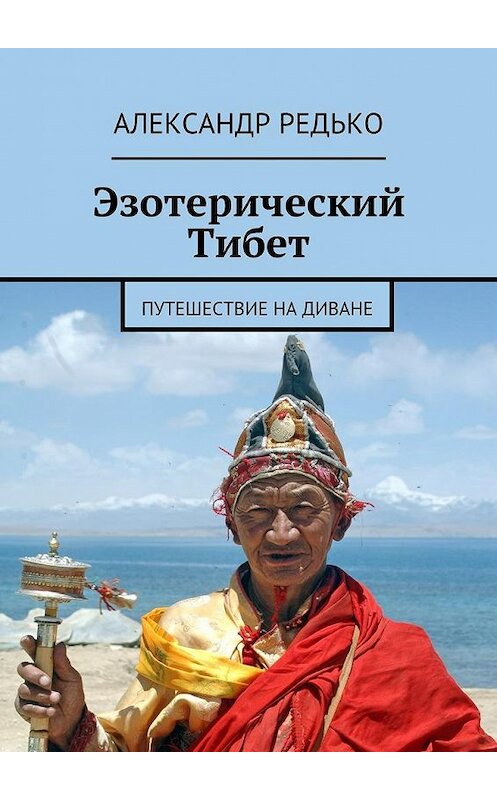 Обложка книги «Эзотерический Тибет. Путешествие на диване» автора Александр Редько. ISBN 9785448552717.