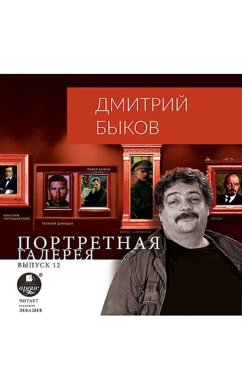 Обложка аудиокниги «Портретная галерея. Выпуск 12» автора Дмитрия Быкова.