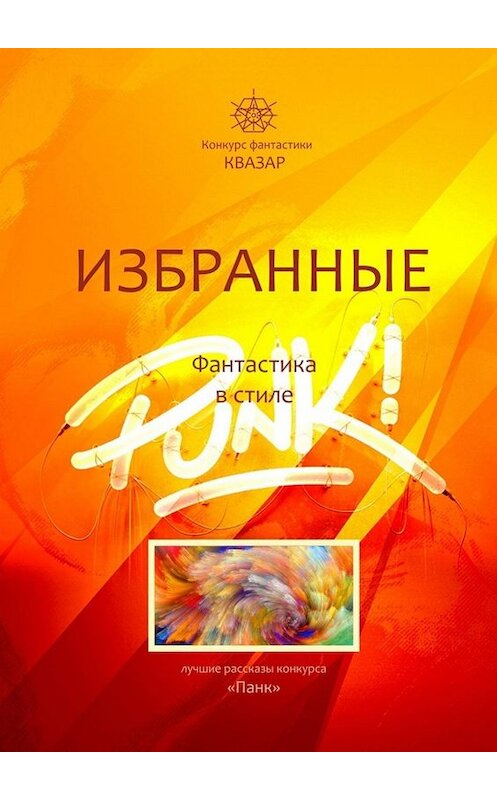 Обложка книги «Избранные. Фантастика в стиле Punk!» автора Алексея Жаркова. ISBN 9785449662613.