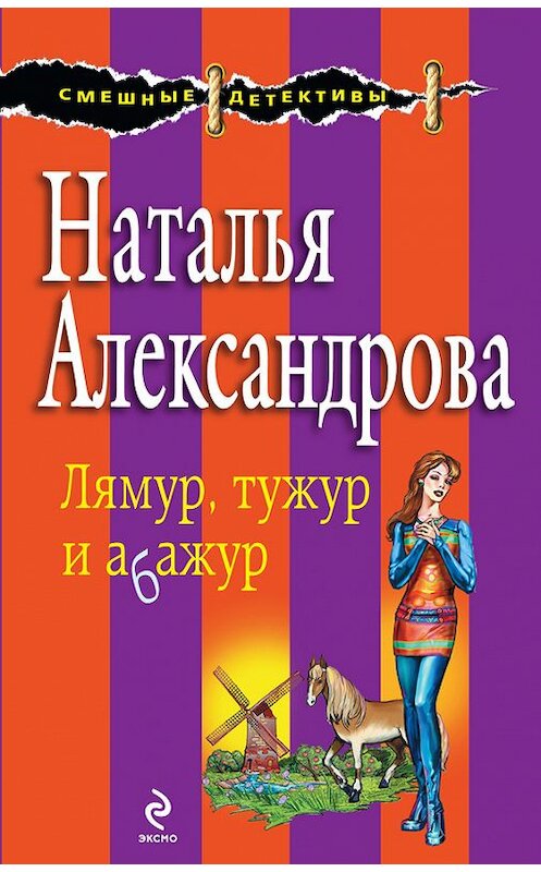 Обложка книги «Лямур, тужур и абажур» автора Натальи Александровы издание 2009 года. ISBN 9785699354245.