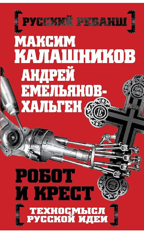 Обложка книги «Робот и крест. Техносмысл русской идеи» автора  издание 2016 года. ISBN 9785906817037.